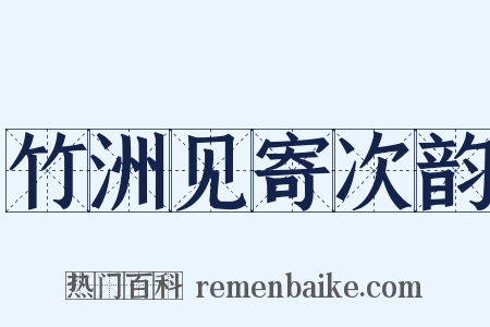 竹洲见寄次韵是什么意思的图片